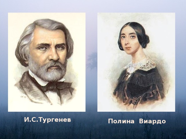 Тургенев и французские писатели. Портрет Полины Виардо и Тургенева. Полина Виардо и Тургенев. Возлюбленная Тургенева Полина Виардо. Полина Виардо Луи Виардо и Тургенев.