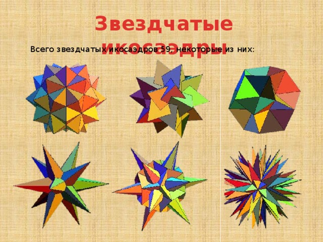 Звездчатые икосаэдры Всего звездчатых икосаэдров 59, некоторые из них: 
