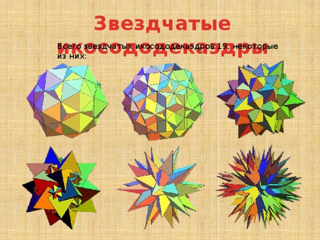 Звездчатые икосододекаэдры Всего звездчатых икосододекаэдров 19, некоторые из них: 