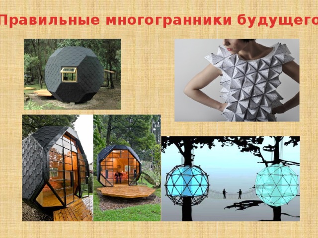 Правильные многогранники будущего 