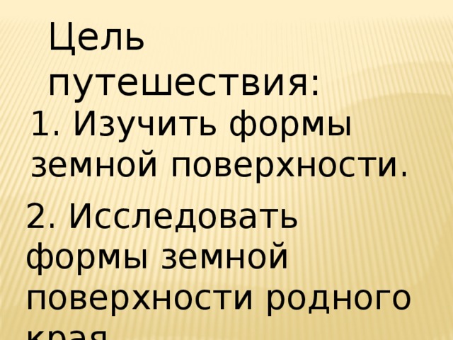 Тех карта формы земной поверхности 2 класс школа россии