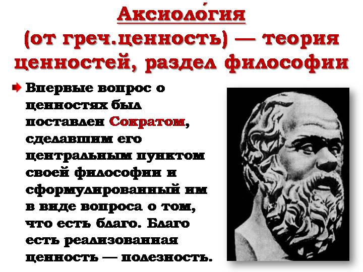 Философские ценности. Аксиология Сократа. Ценности в философии. Учение о ценностях. Понятие ценности в философии.