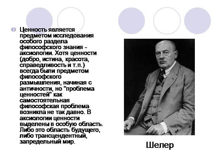 Философские ценности. Ценности как предмет философского исследования. Проблема ценностей. Проблема ценностей в философии. Ценность вещей философия.