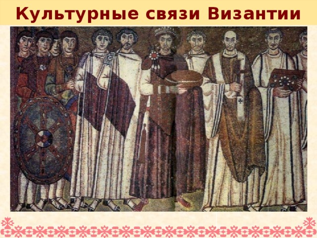 Культурные связи Византии 