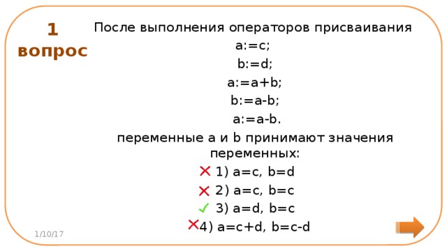 Верно ли a b a b. Процесс выполнения операторов присваивания. Опишите процесс выполнения операторов присваивания. Процесс выполнения операторов присваивания в Паскале. Опишите процесс выполнения операторов присваивания a 3 b 4 a a+b.