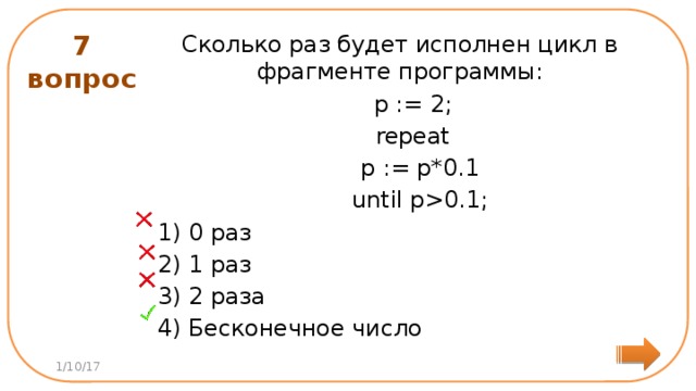 Цикл в фрагменте программы выполнится. Цикл в фрагменте программы p 2 repeat p. Цикл в фрагмент программы a: 1. Цикл в фрагменте программы p:=2; repeat p:=p*0.1 until p<0.1; будет исполнен:. Сколько раз будет исполнен цикл в фрагменте программы.