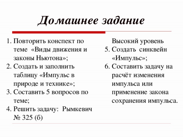 Конспект повторять. Импульс синквейн. Синквейн по теме Импульс и сила. Синквейн Импульс тела. Синквейн закон.