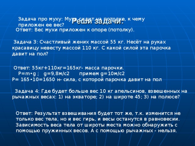 Ответ не вес. Задача про мух. Задача по математике про муху. Задача по физике про муху. Задача про муху и поезд.