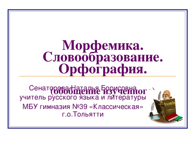 Тема морфемика орфография