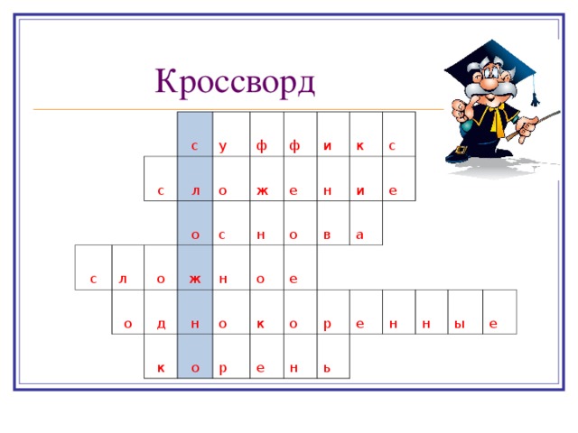  Кроссворд c с с у л л о о ф о о ж с ф д ж и н н к н е к н о о о о в к с и р е а о е е р н ь е н н ы е 