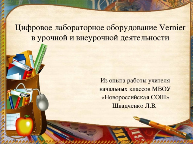 Цифровое лабораторное оборудование Vernier  в урочной и внеурочной деятельности Из опыта работы учителя начальных классов МБОУ «Новороссийская СОШ» Швадченко Л.В. 