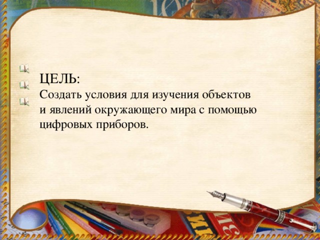    ЦЕЛЬ: Создать условия для изучения объектов и явлений окружающего мира с помощью цифровых приборов.  