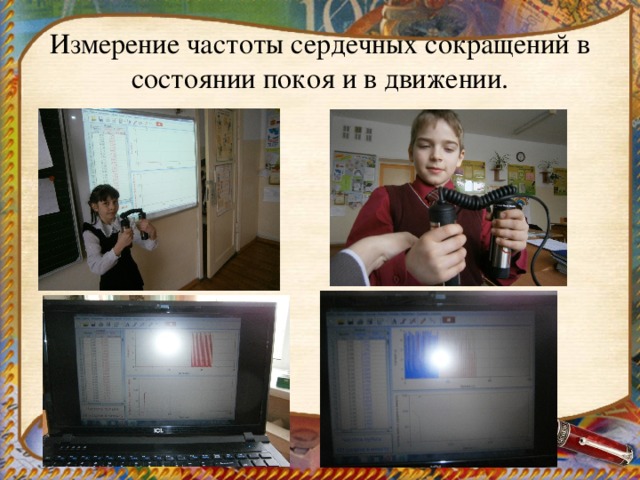 Измерение частоты сердечных сокращений в состоянии покоя и в движении. 