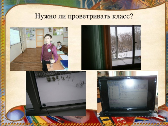Нужно ли проветривать класс? 