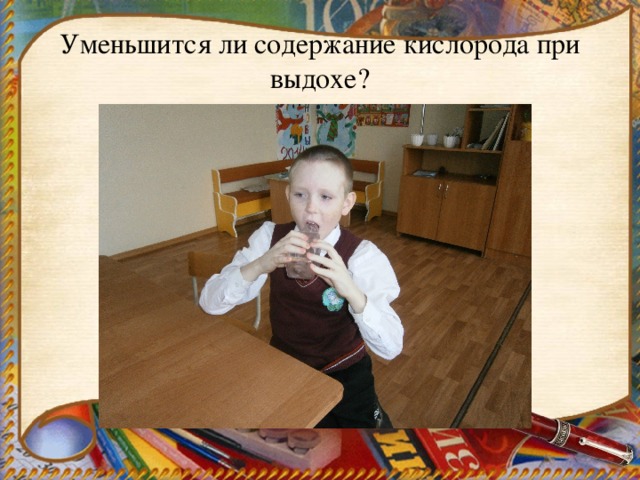Уменьшится ли содержание кислорода при выдохе? 