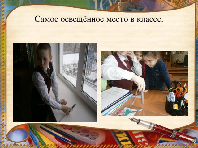 Самое освещённое место в классе. 