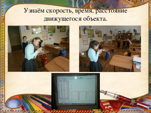 Узнаём скорость, время, расстояние движущегося объекта. 