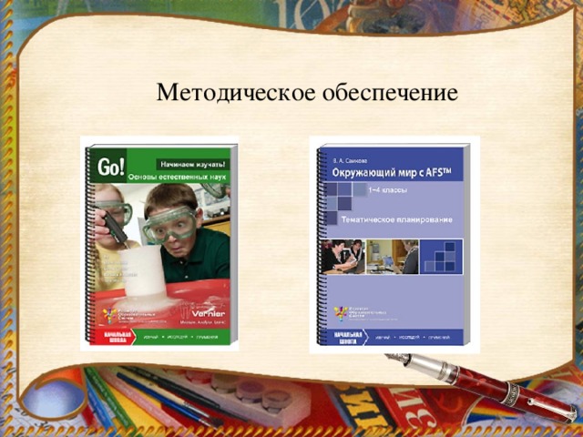 Методическое обеспечение  