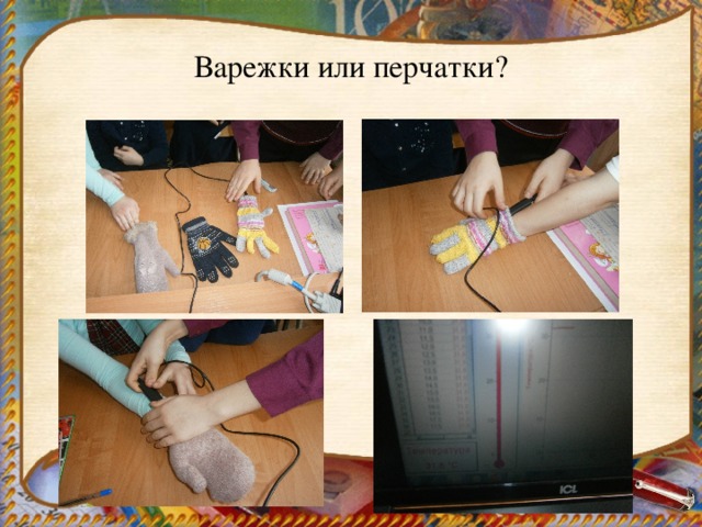 Варежки или перчатки? 