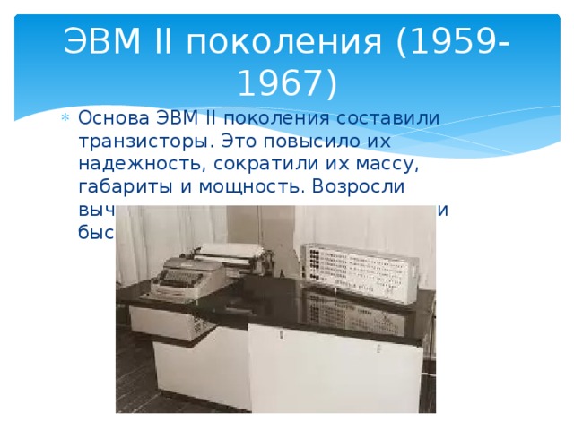 Габариты какого поколения эвм выполнены в виде громадных шкафов и занимают специальный машинный зал