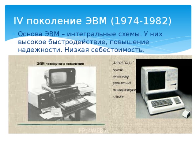 Четвертое поколение сверхбольшие интегральные схемы 1980