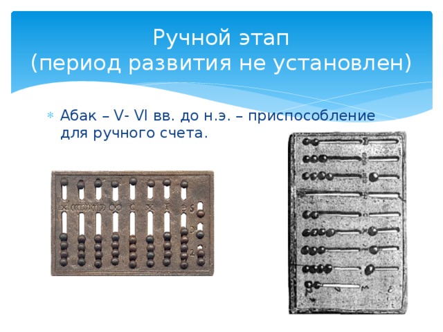 Механический счет. Ручной этап. Ручной этап развития. Ручной этап развития ЭВМ. Ручной этап развития Вт.