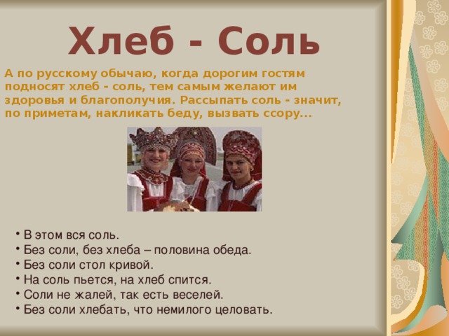 Какие слова соль. Обычай хлеб соль. Стихи про хлеб соль на встречу гостей. Обычаи и приметы про хлеб. Приметы про хлеб и соль.