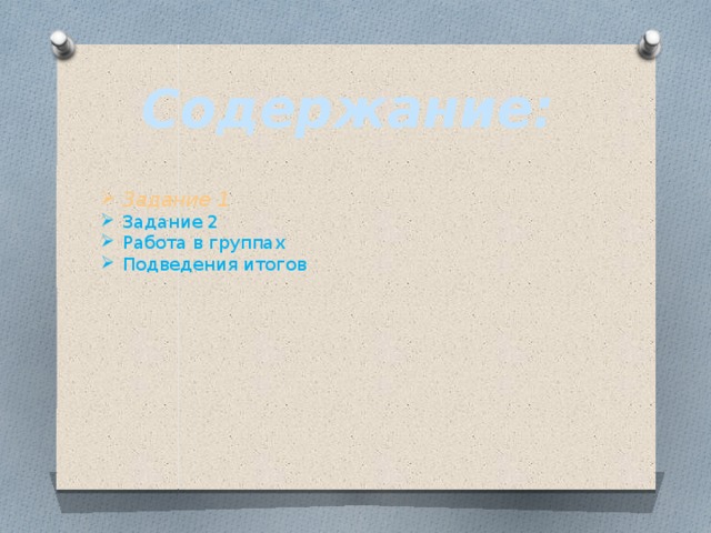 Содержание: Задание 1 Задание 2 Работа в группах Подведения итогов 