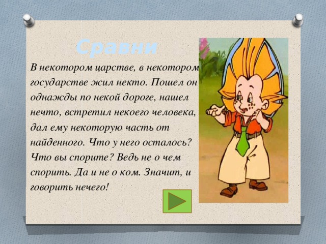 Текст в некотором царстве. В некотором царстве в некотором государстве жил был. В некотором царстве в некотором государстве сказка. В некотором царстве в некотором государстве сочинение. Некто шёл по какой-то дороге и нашёл нечто отгадка.