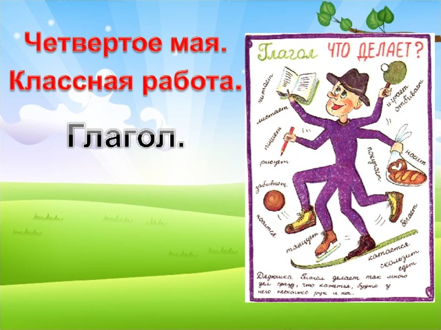 Нарисовать глагол. Плакат глагол. Рисунок о глаголе. Глагол рисовать картинка. Рисунок образ глагола.