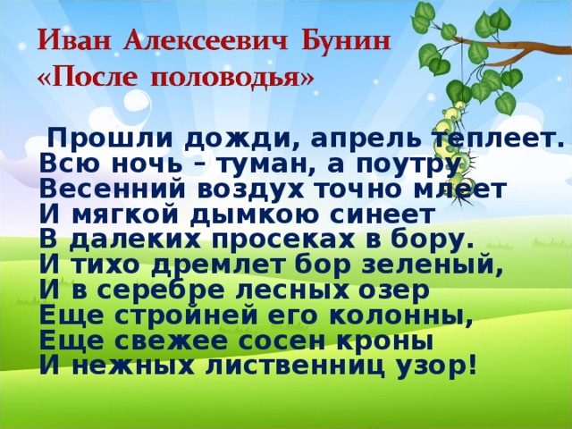 Точно воздух. После половодья Бунин. Иван Бунин после половодья стих. Стихотворение Бунина после половодья. Иван Алексеевич Бунин после половодья.