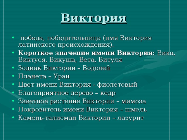 Имя википедия. Значение имени Виктория. Тайна имени Виктория. Имя Вика. Имя Виктория происхождение и значение.