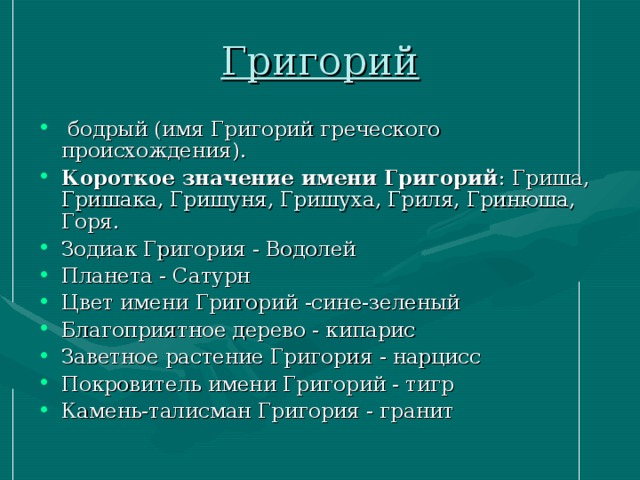 Зовут гриша. Григорий имя. Что означает имя Григорий. Происхождение имени Григорий. Что означает имя Григорио.