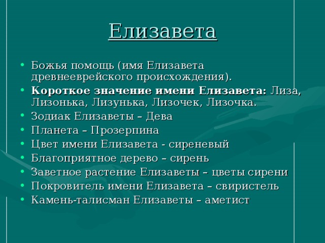 Проект тайна имени елизавета