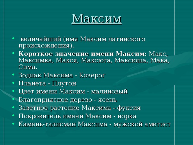 Мое имя максим проект