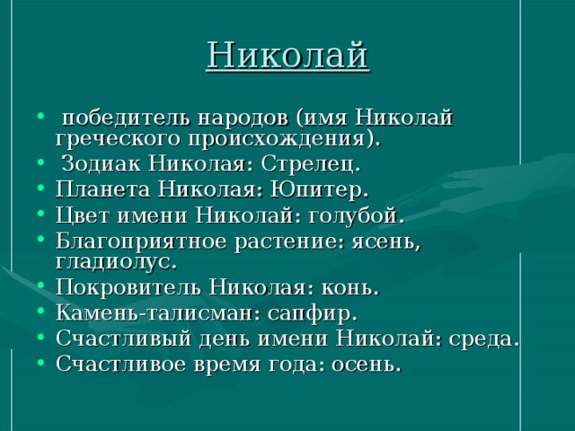 Что значит колей колей. Происхождение имени Коля.