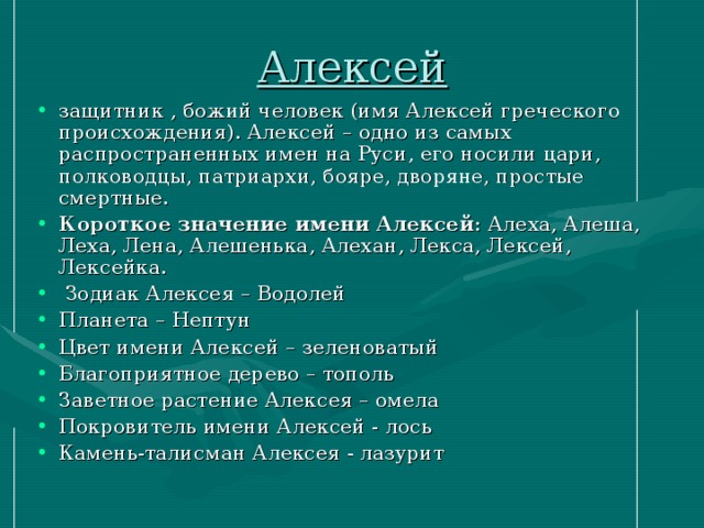 Характер алексея. Происхождение имени Алексей. Проектом происхождение имени Алексей. Происхождение имени Алексей 6 класс. Происхождение имени Алексей 3 класс.