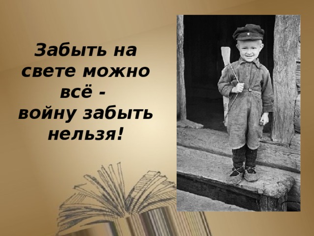 Нельзя забывать войну. Нельзя забывать о войне. Забыть войну. Почему нельзя забывать о войне. Нельзя забывать прошлое о войне.