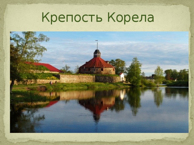 План крепости корела