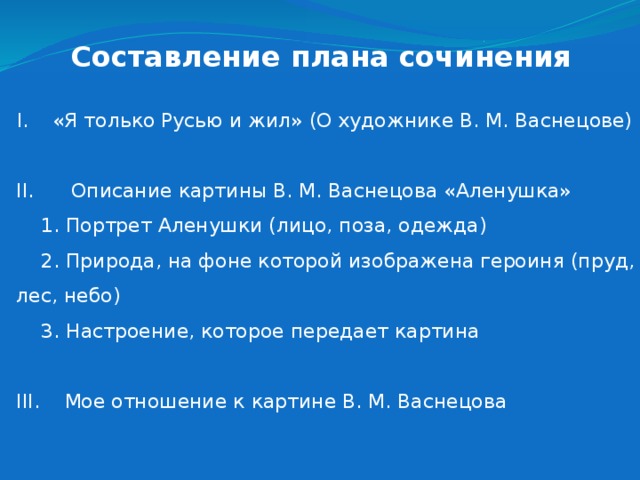 Сочинение по картине васнецова аленушка 6 класс по плану