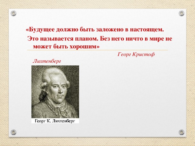 Будущее должно быть заложено в настоящем это называется планом