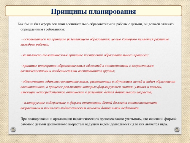 Отвечать определенным требованиям. Основные принципы планирования в ДОУ. Принципы планирования в дошкольной педагогике.