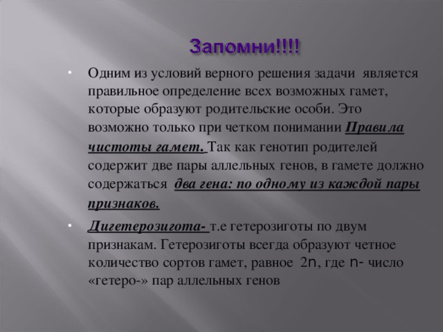 Генотип родительской особи. Сорта гамет. Сколько сортов гамет. Дигетерозиготная особь.