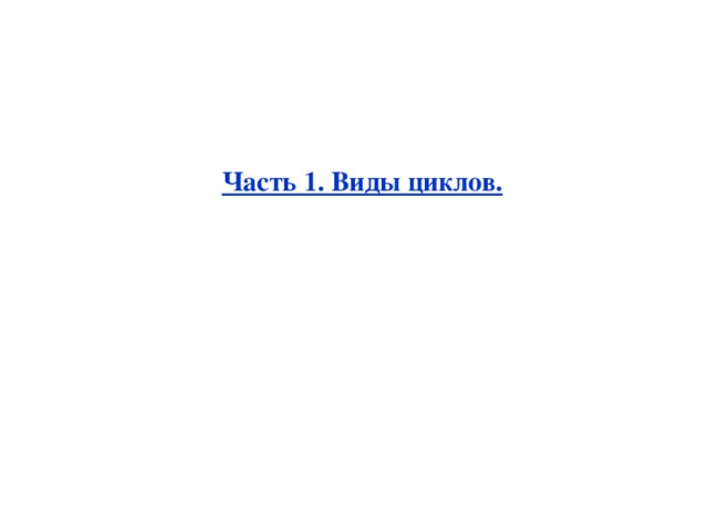 Часть 1. Виды циклов. 