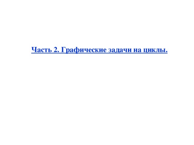 Часть 2. Графические задачи на циклы. 