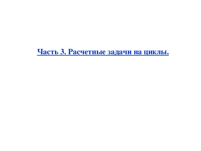 Часть 3. Расчетные задачи на циклы. 