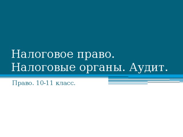 Финансовое право презентация 11 класс по праву