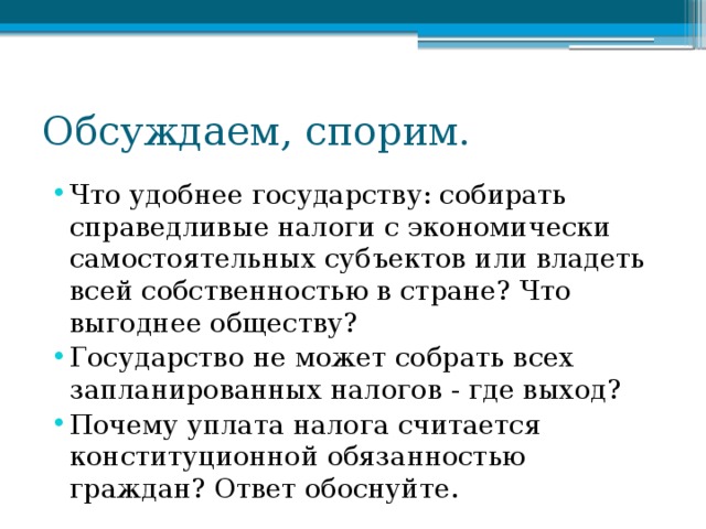 Обсуждаем спорим. Почему уплата налогов является конституционной обязанностью граждан. Справедливые налоги. Уплата налогов — конституционная обязанность. Почему уплата налогов является одной из главных обязанностей граждан.