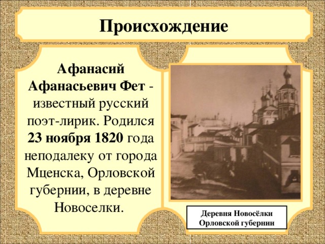 Рождение 23 ноября. Афанасий Афанасьевич Фет Орловская Губерния. Деревня Новосёлки Орловской губернии. Новоселки Орловской губернии Фет. Афанасий Афанасьевич Фет Новоселки.