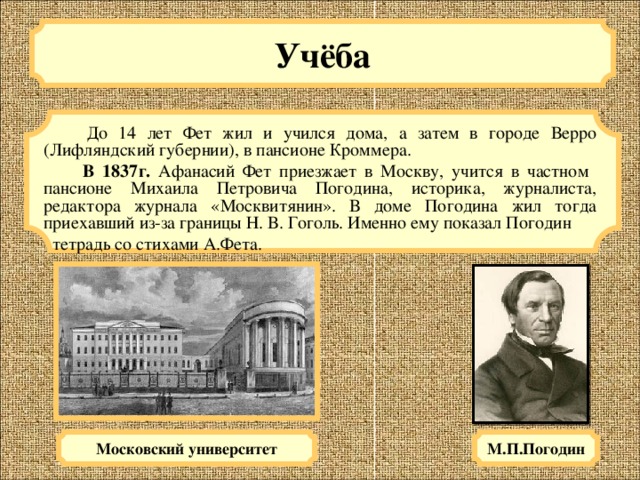 В каком году поступил. Афанасий Афанасьевич Фет университет. Афанасий Афанасьевич Фет образование. Афанасий Афанасьевич Фет Московский универ. Афанасий Фет учеба.